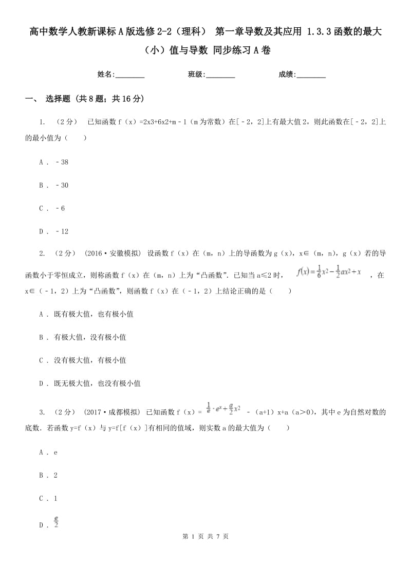 高中数学人教新课标A版选修2-2（理科） 第一章导数及其应用 1.3.3函数的最大（小）值与导数 同步练习A卷_第1页