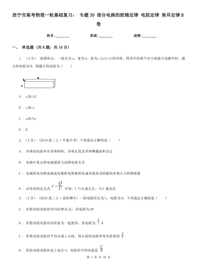 西宁市高考物理一轮基础复习： 专题30 部分电路的欧姆定律 电阻定律 焦耳定律B卷_第1页