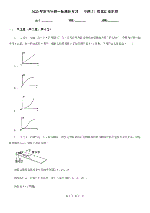 2020年高考物理一輪基礎(chǔ)復(fù)習(xí)： 專題21 探究動能定理