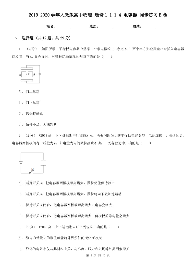 2019-2020學(xué)年人教版高中物理 選修1-1 1.4 電容器 同步練習(xí)B卷_第1頁