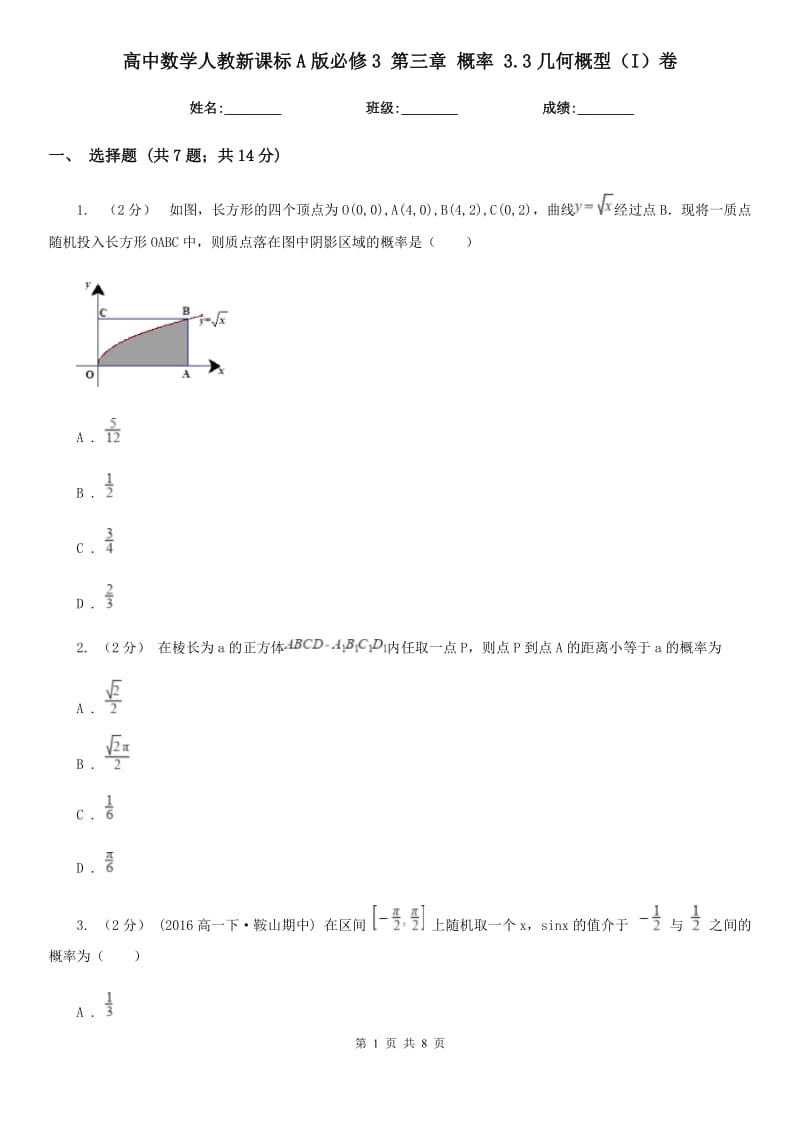 高中数学人教新课标A版必修3 第三章 概率 3.3几何概型（I）卷_第1页