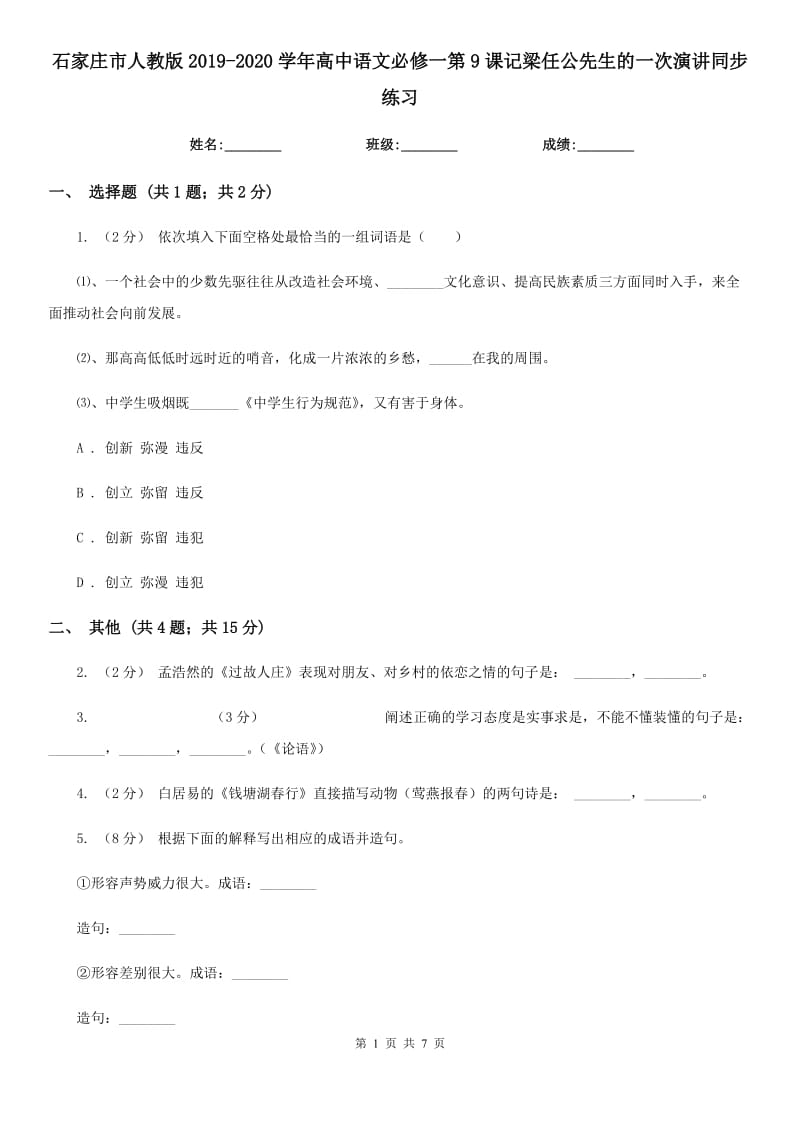 石家莊市人教版2019-2020學(xué)年高中語(yǔ)文必修一第9課記梁任公先生的一次演講同步練習(xí)_第1頁(yè)