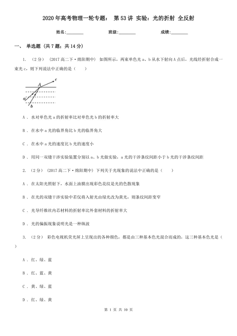 2020年高考物理一輪專題： 第53講 實(shí)驗(yàn)：光的折射 全反射_第1頁