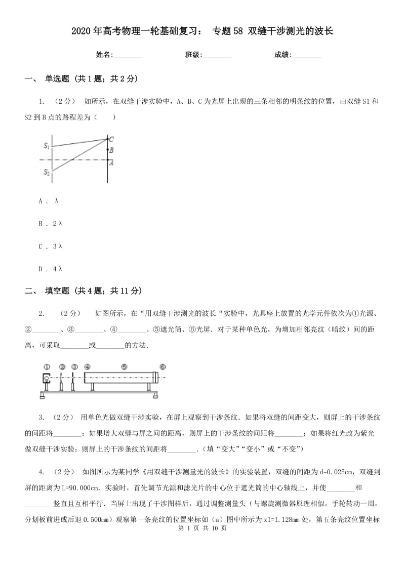 2020年高考物理一轮基础复习： 专题58 双缝干涉测光的波长_第1页