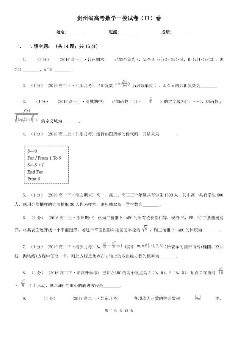 贵州省高考数学一模试卷（II）卷_第1页