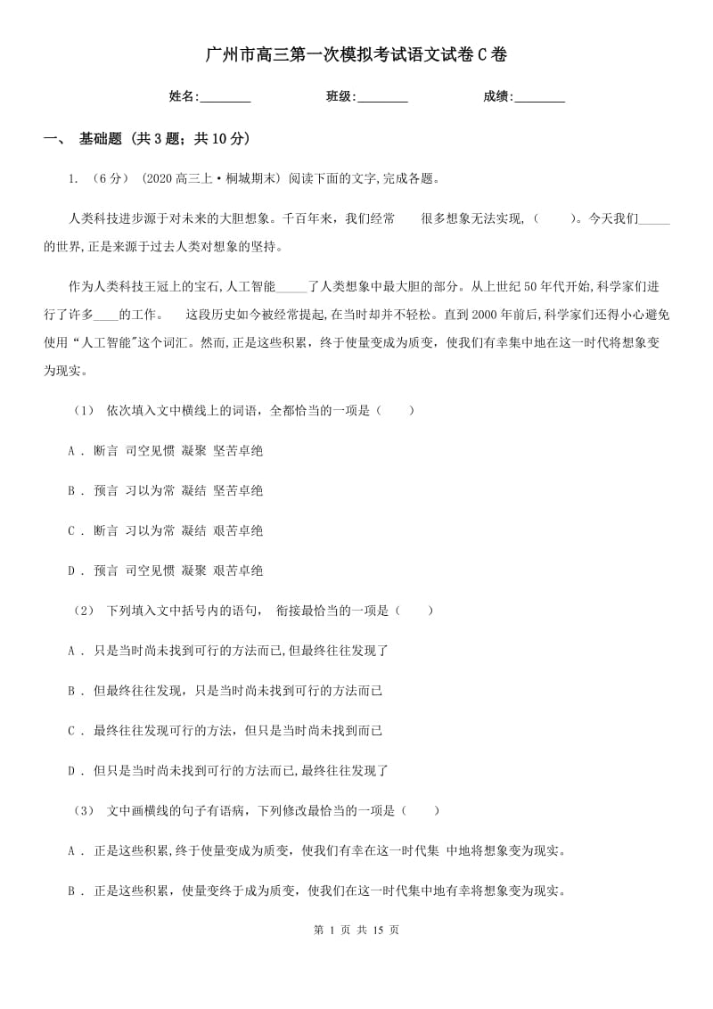 广州市高三第一次模拟考试语文试卷C卷_第1页