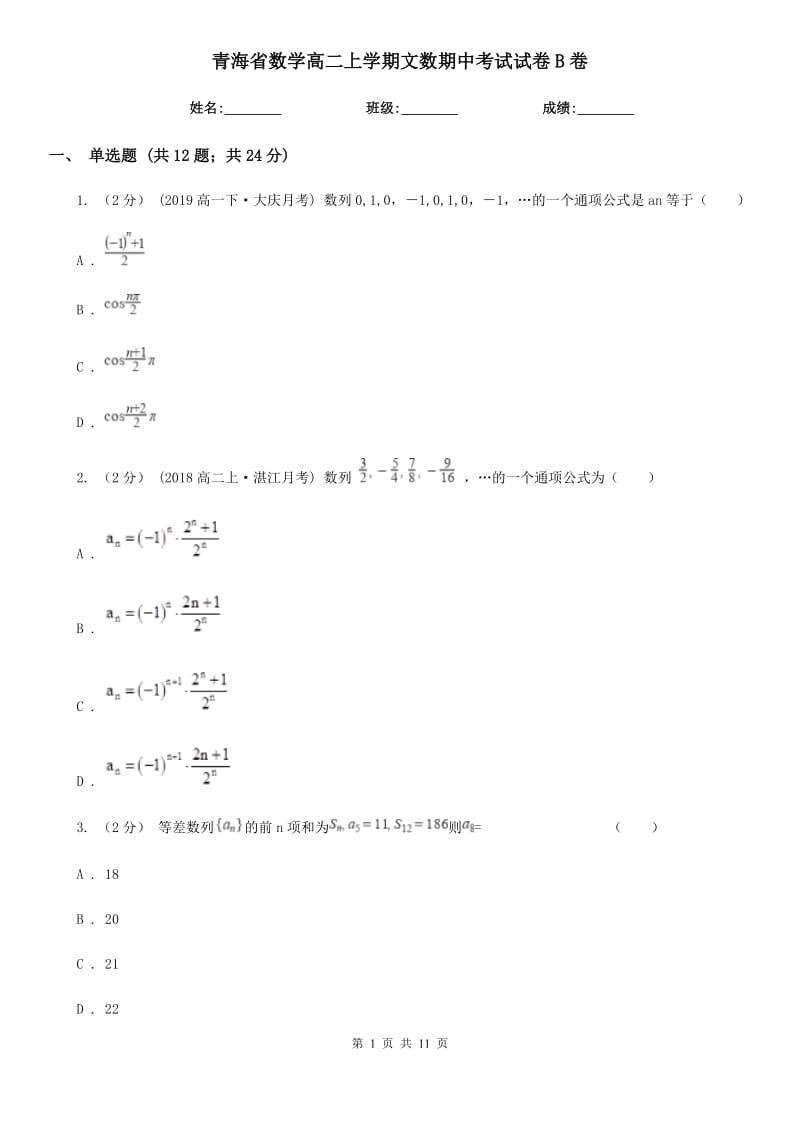 青海省数学高二上学期文数期中考试试卷B卷_第1页