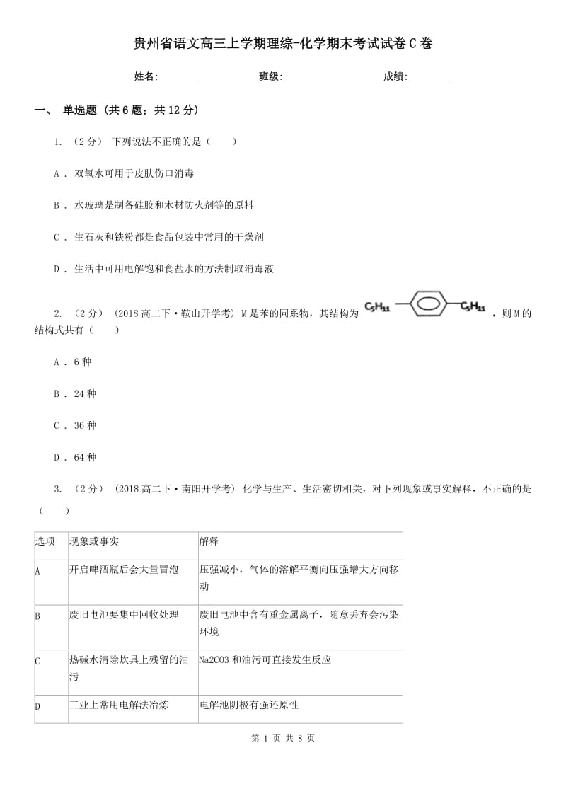 贵州省语文高三上学期理综-化学期末考试试卷C卷_第1页