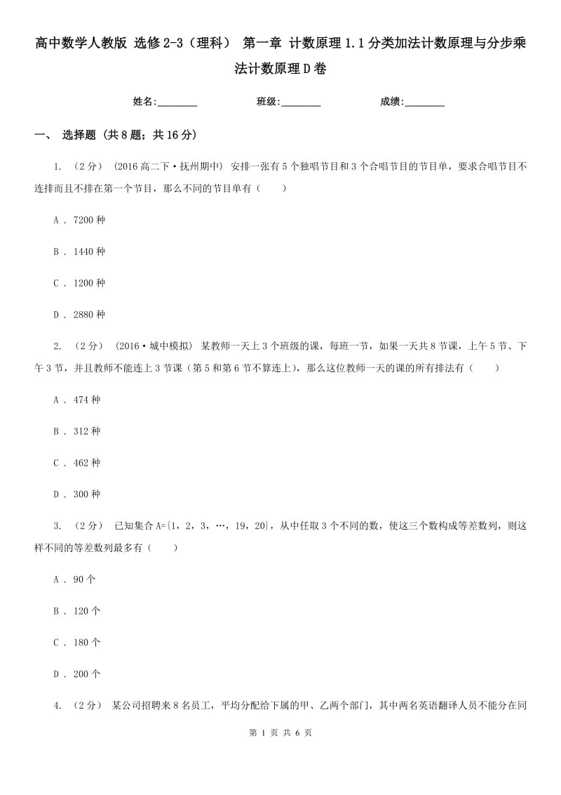 高中數(shù)學(xué)人教版 選修2-3（理科） 第一章 計數(shù)原理1.1分類加法計數(shù)原理與分步乘法計數(shù)原理D卷_第1頁