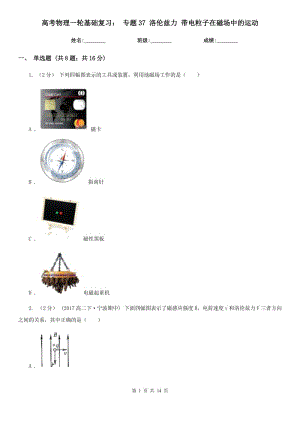 高考物理一輪基礎(chǔ)復(fù)習(xí)： 專題37 洛倫茲力 帶電粒子在磁場中的運動