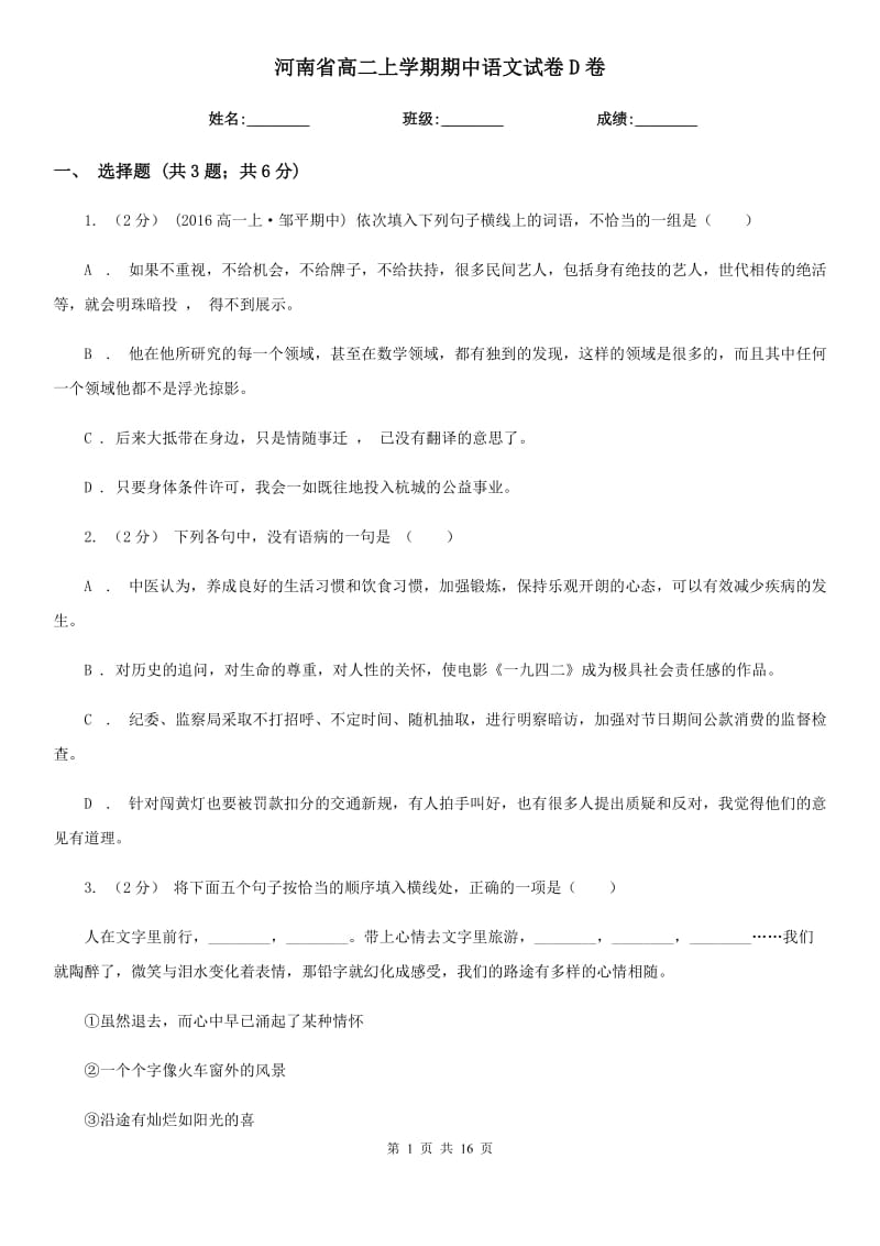 河南省高二上学期期中语文试卷D卷_第1页