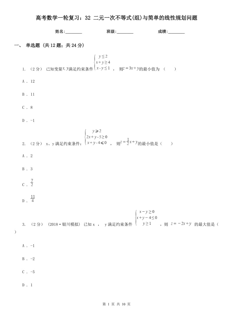 高考数学一轮复习：32 二元一次不等式(组)与简单的线性规划问题_第1页