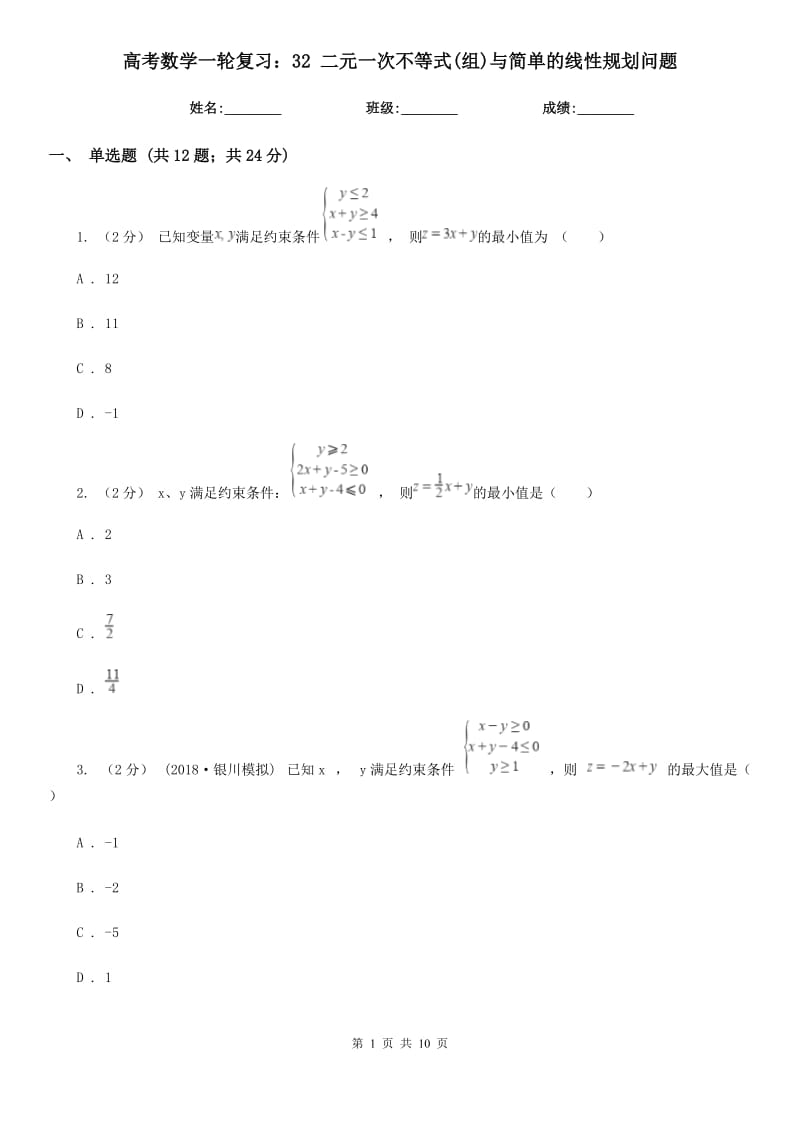 高考數(shù)學(xué)一輪復(fù)習(xí)：32 二元一次不等式(組)與簡單的線性規(guī)劃問題_第1頁