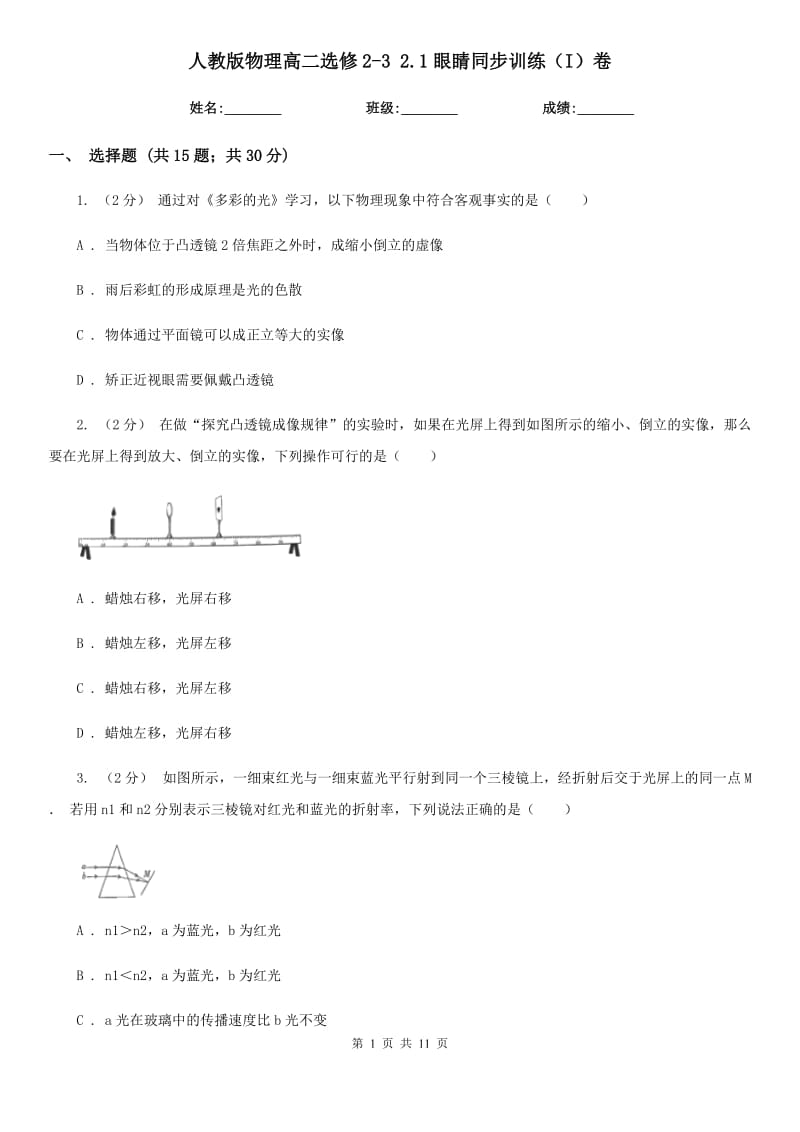 人教版物理高二選修2-3 2.1眼睛同步訓(xùn)練（I）卷_第1頁