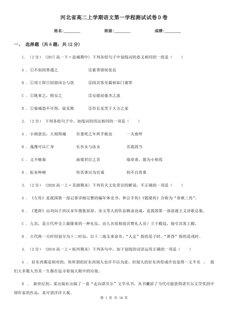 河北省高二上学期语文第一学程测试试卷D卷_第1页