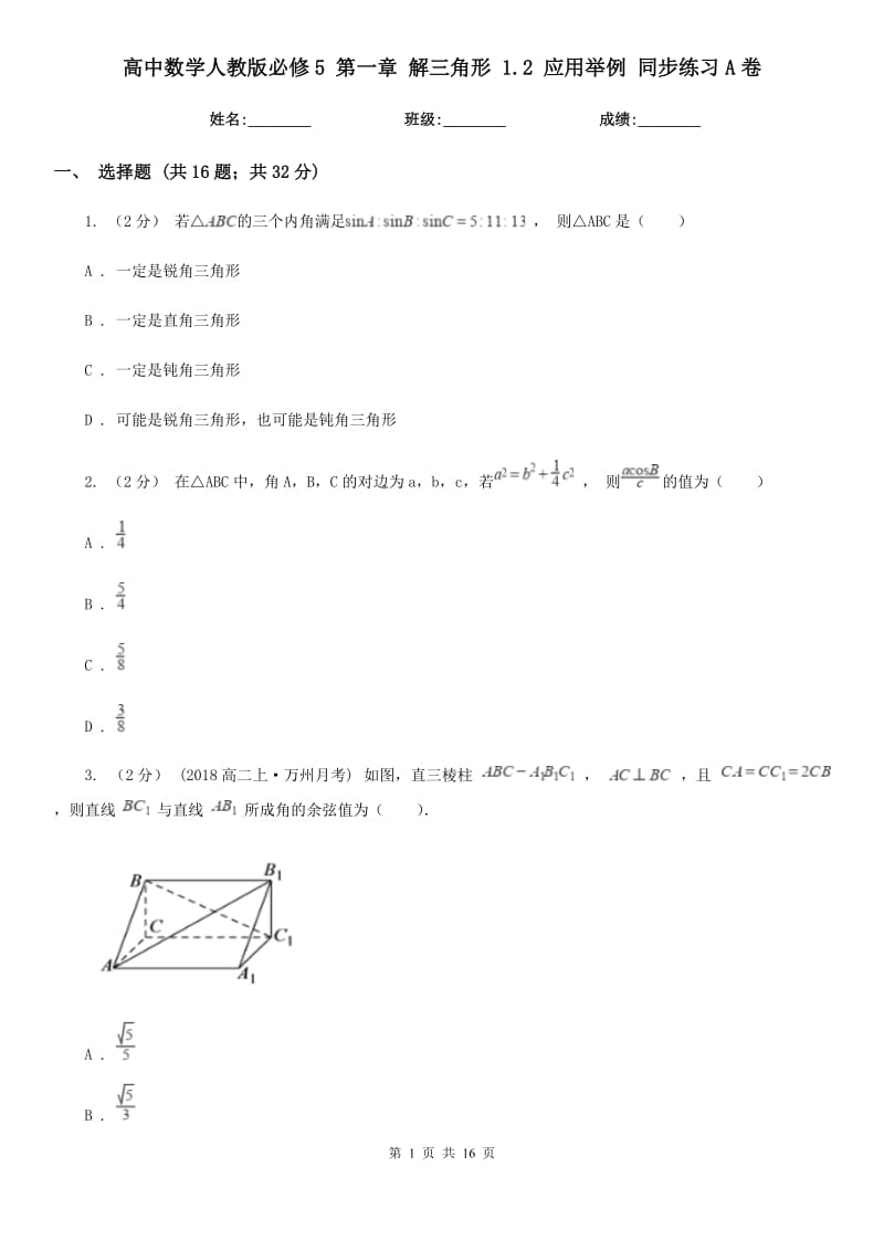 高中數(shù)學(xué)人教版必修5 第一章 解三角形 1.2 應(yīng)用舉例 同步練習(xí)A卷_第1頁