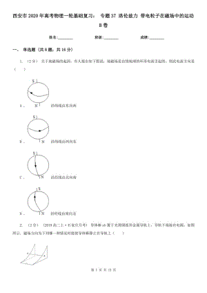 西安市2020年高考物理一輪基礎(chǔ)復(fù)習(xí)： 專題37 洛倫茲力 帶電粒子在磁場中的運動B卷