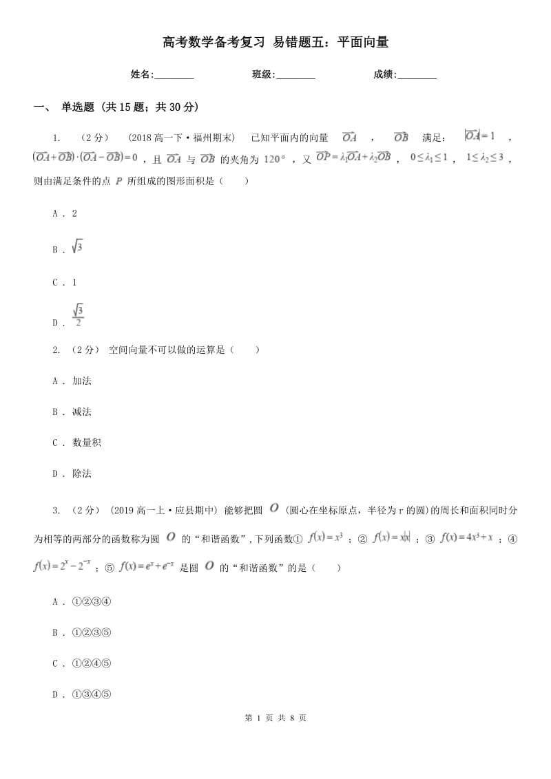 高考數(shù)學(xué)備考復(fù)習(xí) 易錯(cuò)題五：平面向量_第1頁(yè)