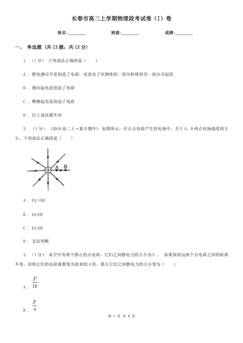 长春市高二上学期物理段考试卷（I）卷_第1页