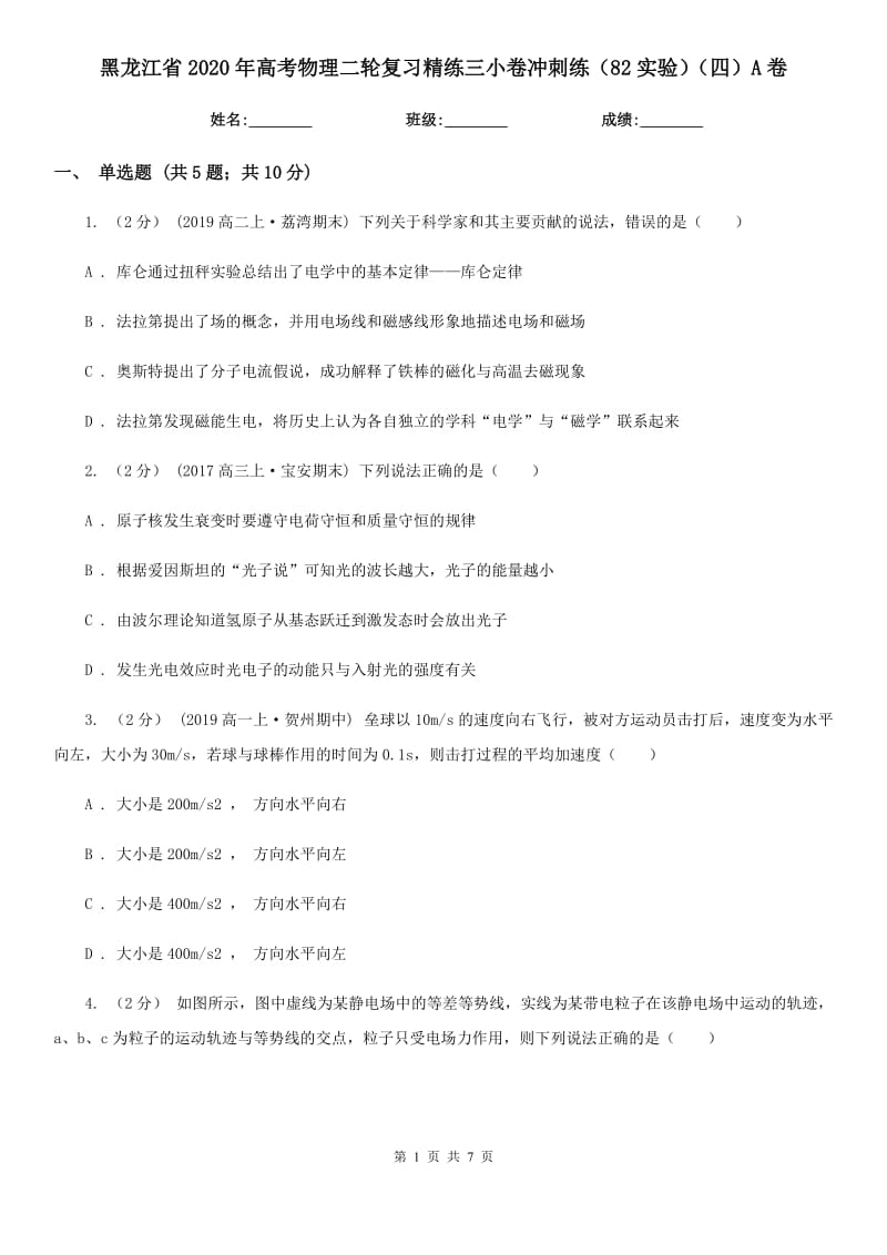 黑龙江省2020年高考物理二轮复习精练三小卷冲刺练（82实验）（四）A卷_第1页