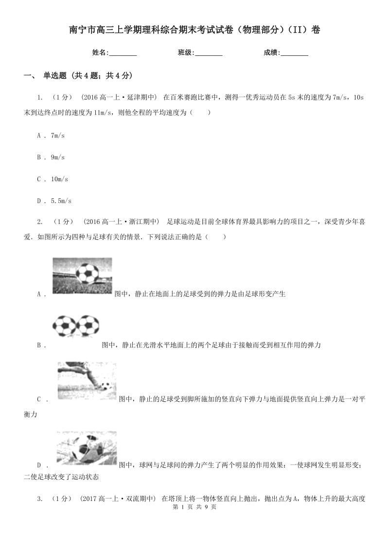 南宁市高三上学期理科综合期末考试试卷（物理部分）（II）卷_第1页