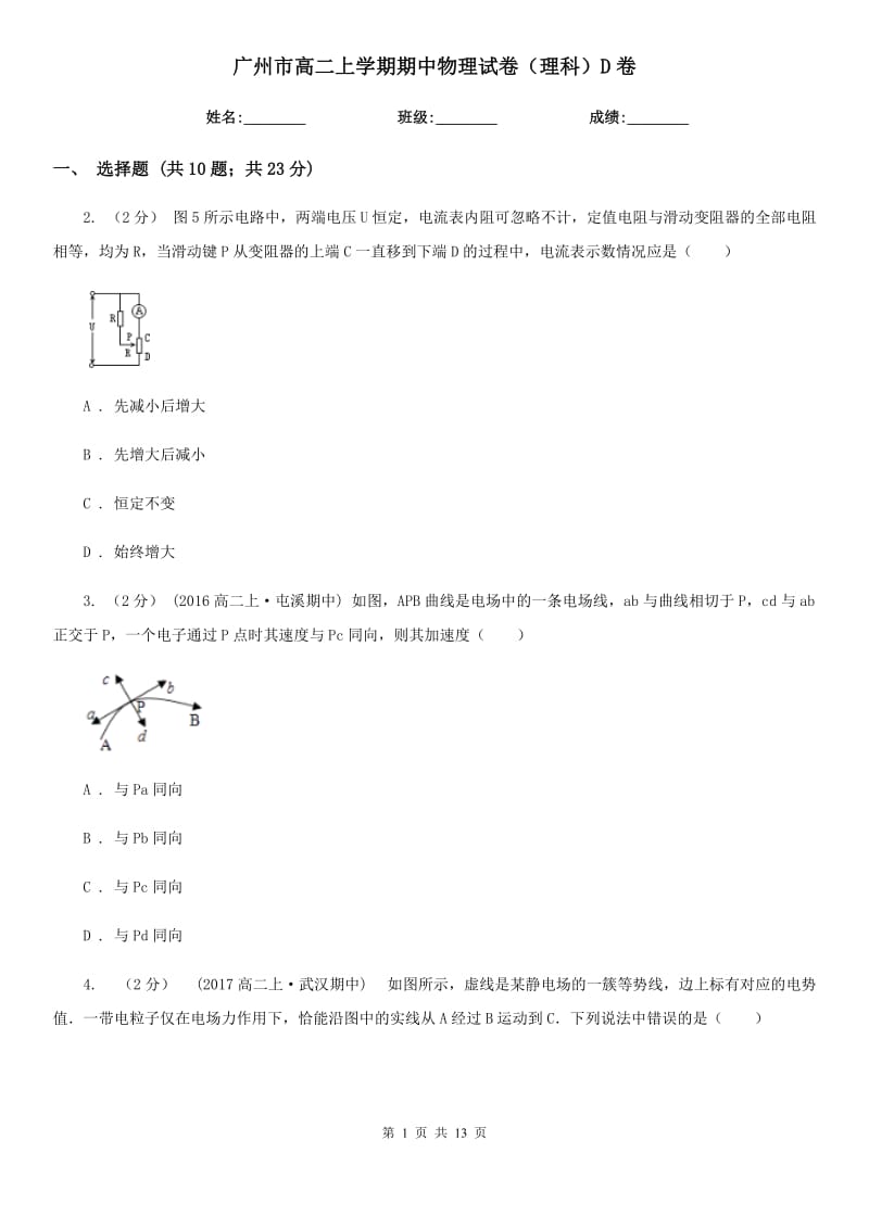 广州市高二上学期期中物理试卷（理科）D卷_第1页