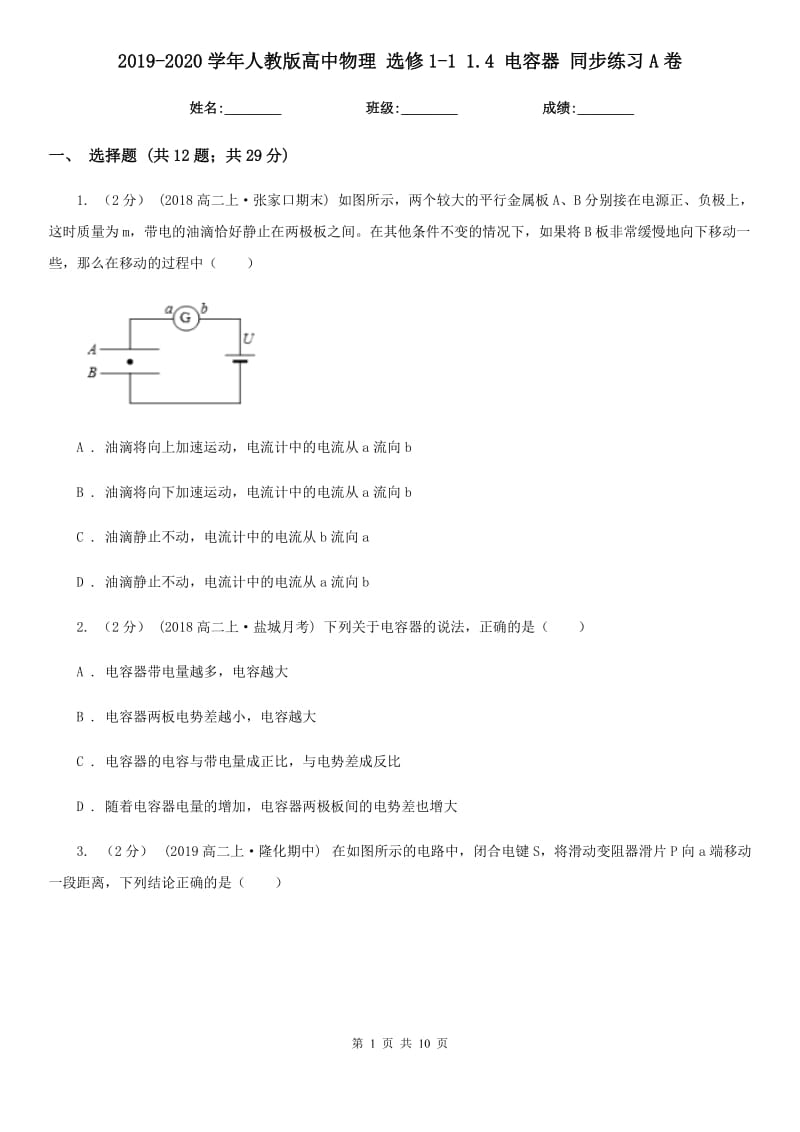 2019-2020學(xué)年人教版高中物理 選修1-1 1.4 電容器 同步練習(xí)A卷_第1頁