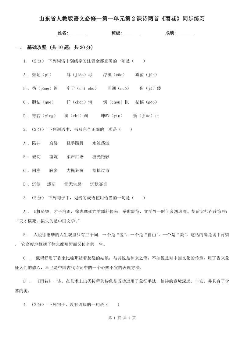 山東省人教版語文必修一第一單元第2課詩兩首《雨巷》同步練習(xí)_第1頁