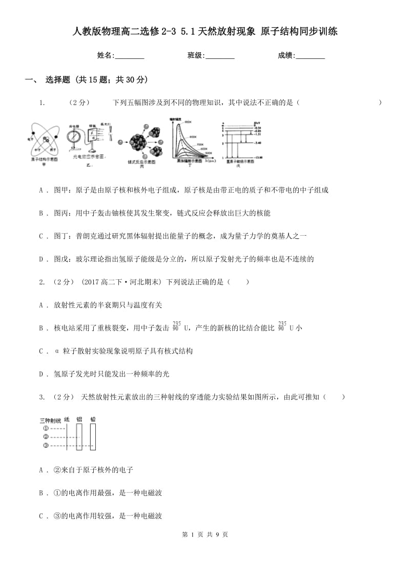 人教版物理高二選修2-3 5.1天然放射現(xiàn)象 原子結(jié)構(gòu)同步訓(xùn)練_第1頁