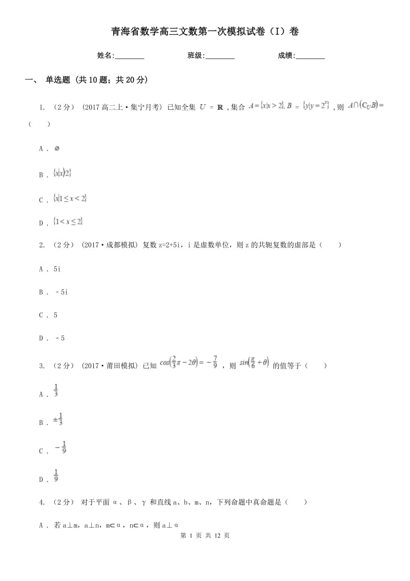 青海省数学高三文数第一次模拟试卷（I）卷_第1页