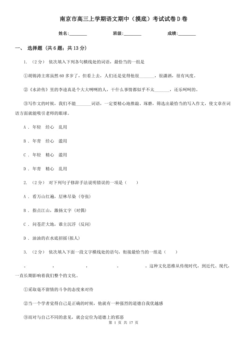 南京市高三上学期语文期中（摸底）考试试卷D卷_第1页
