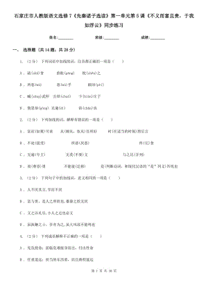 石家莊市人教版語文選修7《先秦諸子選讀》第一單元第5課《不義而富且貴于我如浮云》同步練習