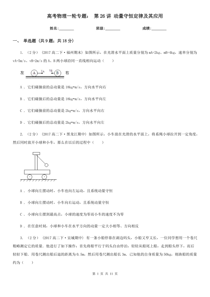 高考物理一輪專題： 第26講 動量守恒定律及其應(yīng)用_第1頁