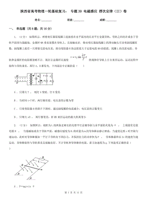 陜西省高考物理一輪基礎(chǔ)復(fù)習(xí)： 專(zhuān)題39 電磁感應(yīng) 楞次定律（II）卷