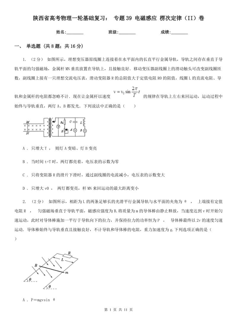 陜西省高考物理一輪基礎(chǔ)復(fù)習(xí)： 專題39 電磁感應(yīng) 楞次定律（II）卷_第1頁