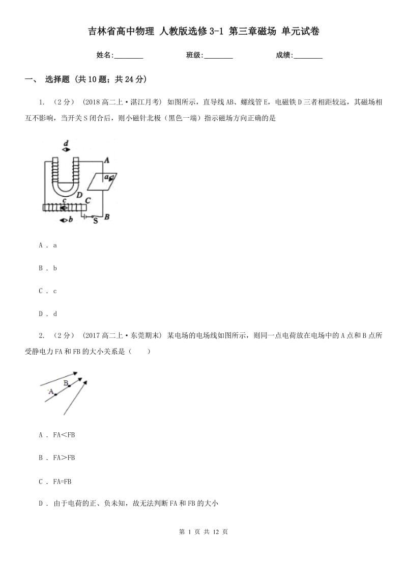 吉林省高中物理 人教版選修3-1 第三章磁場 單元試卷_第1頁