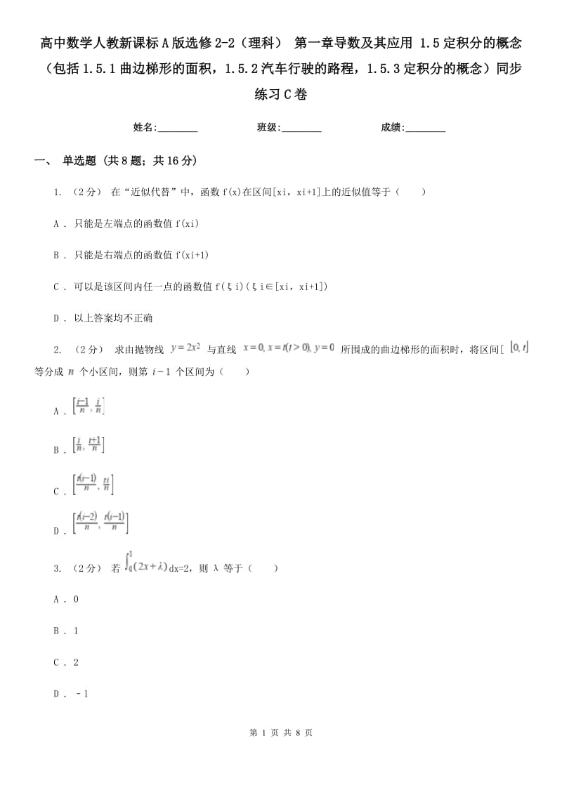 高中數(shù)學人教新課標A版選修2-2(理科) 第一章導(dǎo)數(shù)及其應(yīng)用 1.5定積分的概念(包括1.5.1曲邊梯形的面積1.5.2汽車行駛的路程1.5.3定積分的概念)同步練習C卷_第1頁