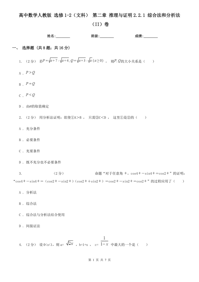 高中數(shù)學人教版 選修1-2（文科） 第二章 推理與證明2.2.1 綜合法和分析法（II）卷_第1頁