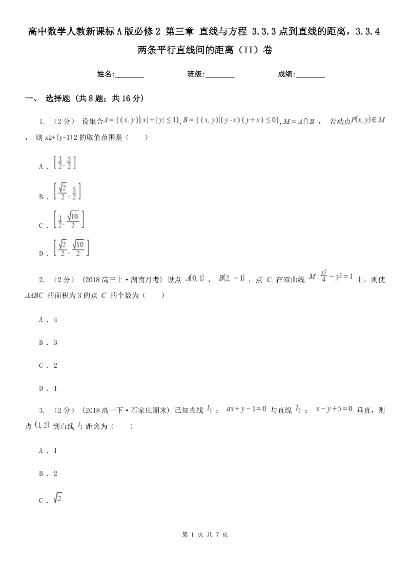 高中數(shù)學人教新課標A版必修2 第三章 直線與方程 3.3.3點到直線的距離3.3.4兩條平行直線間的距離(II)卷_第1頁