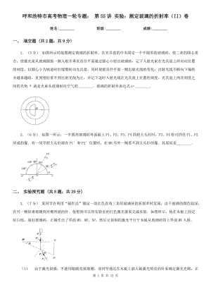 呼和浩特市高考物理一輪專題： 第55講 實驗：測定玻璃的折射率（II）卷