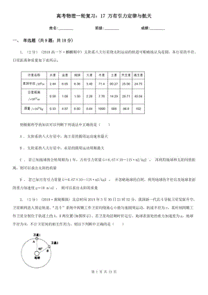 高考物理一輪復(fù)習(xí)：17 萬有引力定律與航天