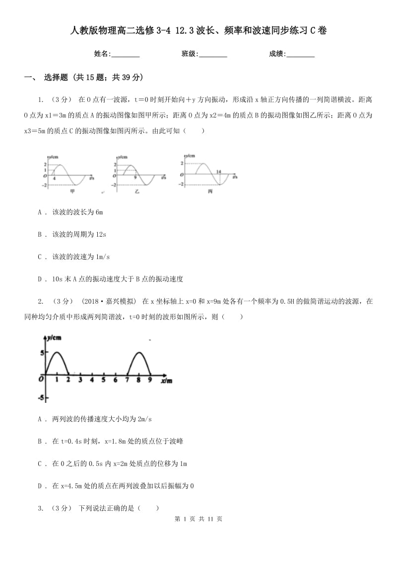 人教版物理高二選修3-4 12.3波長(zhǎng)、頻率和波速同步練習(xí)C卷_第1頁(yè)