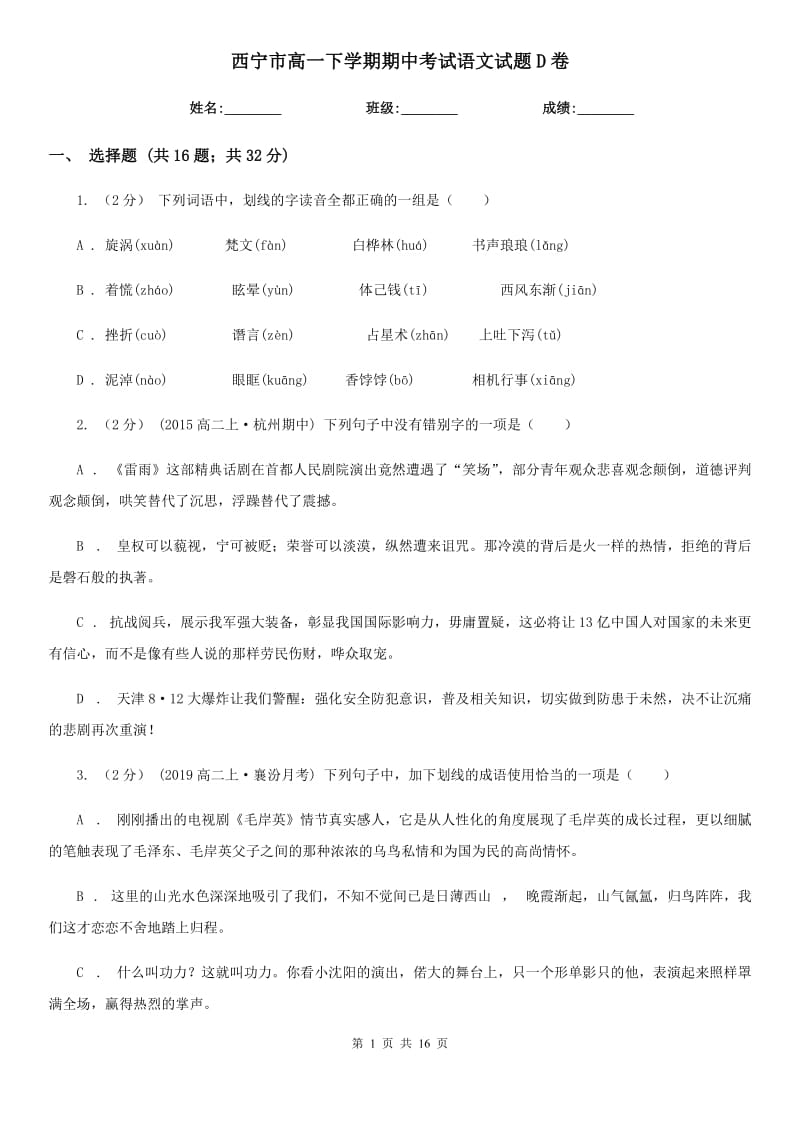 西宁市高一下学期期中考试语文试题D卷（考试）_第1页