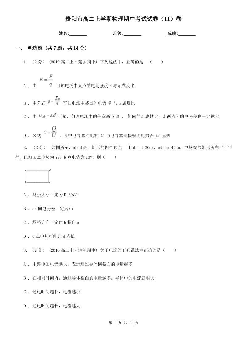 贵阳市高二上学期物理期中考试试卷（II）卷精版_第1页