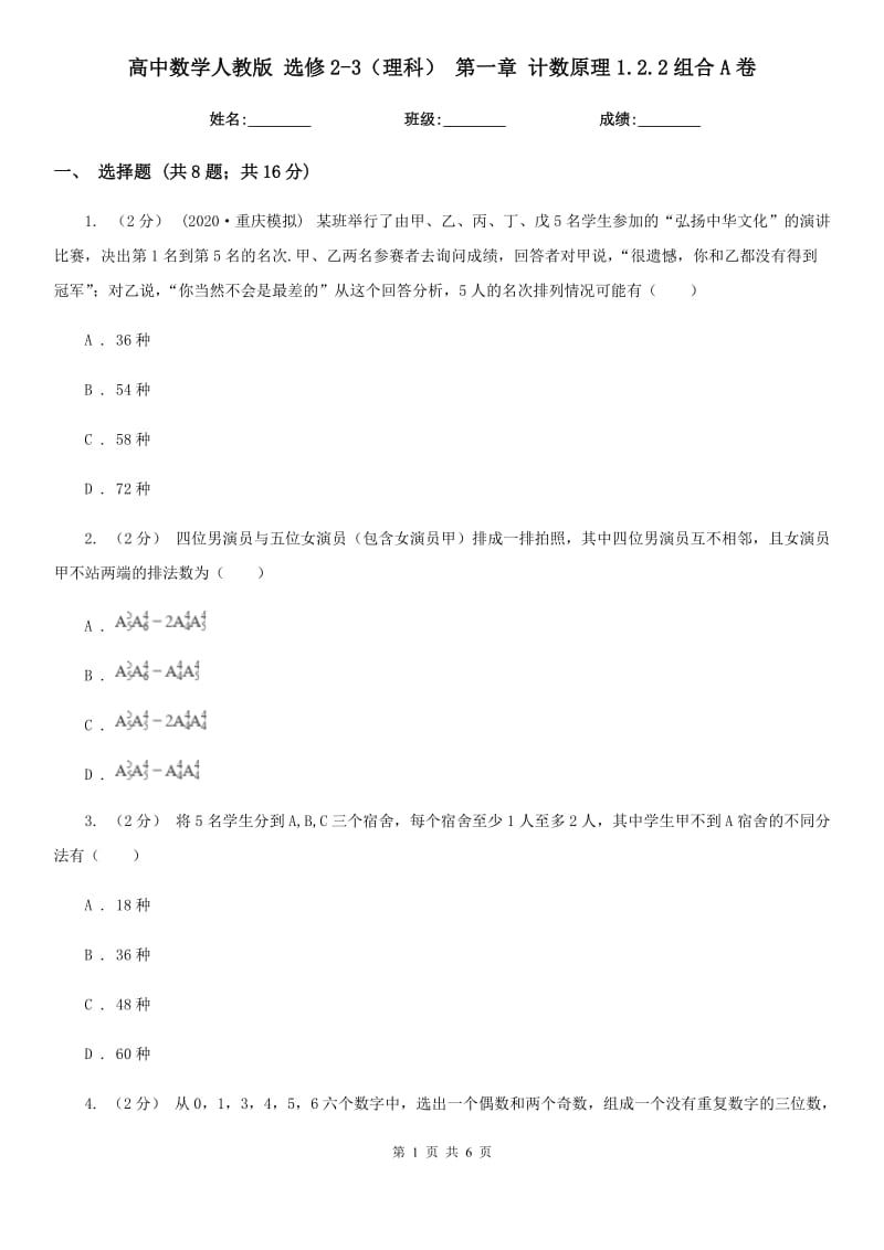 高中數(shù)學(xué)人教版 選修2-3（理科） 第一章 計數(shù)原理1.2.2組合A卷_第1頁