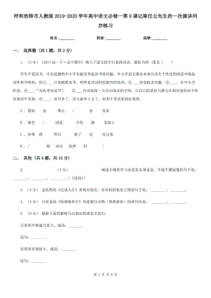 呼和浩特市人教版2019-2020學(xué)年高中語文必修一第9課記梁任公先生的一次演講同步練習(xí)