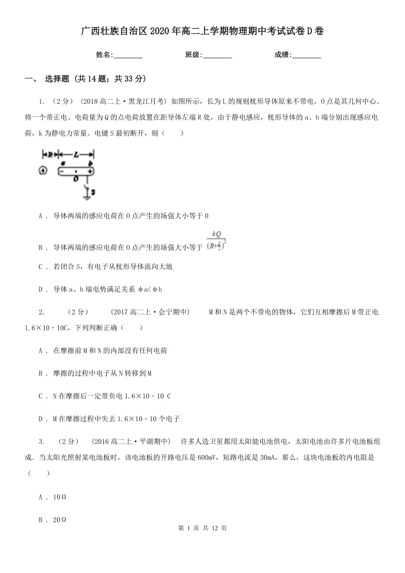 广西壮族自治区2020年高二上学期物理期中考试试卷D卷（模拟）_第1页