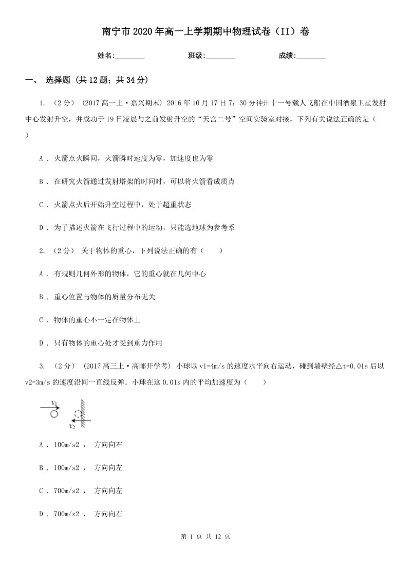 南宁市2020年高一上学期期中物理试卷（II）卷_第1页