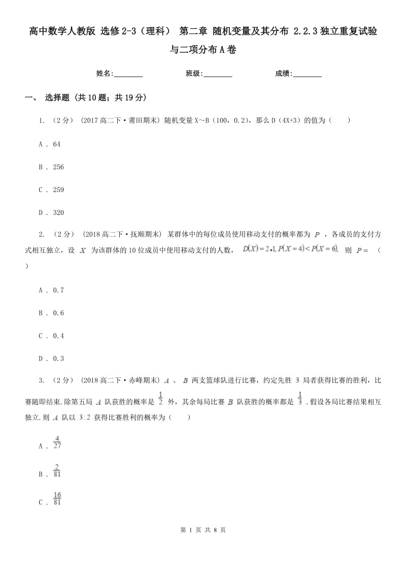 高中數(shù)學(xué)人教版 選修2-3（理科） 第二章 隨機(jī)變量及其分布 2.2.3獨(dú)立重復(fù)試驗(yàn)與二項(xiàng)分布A卷_第1頁(yè)