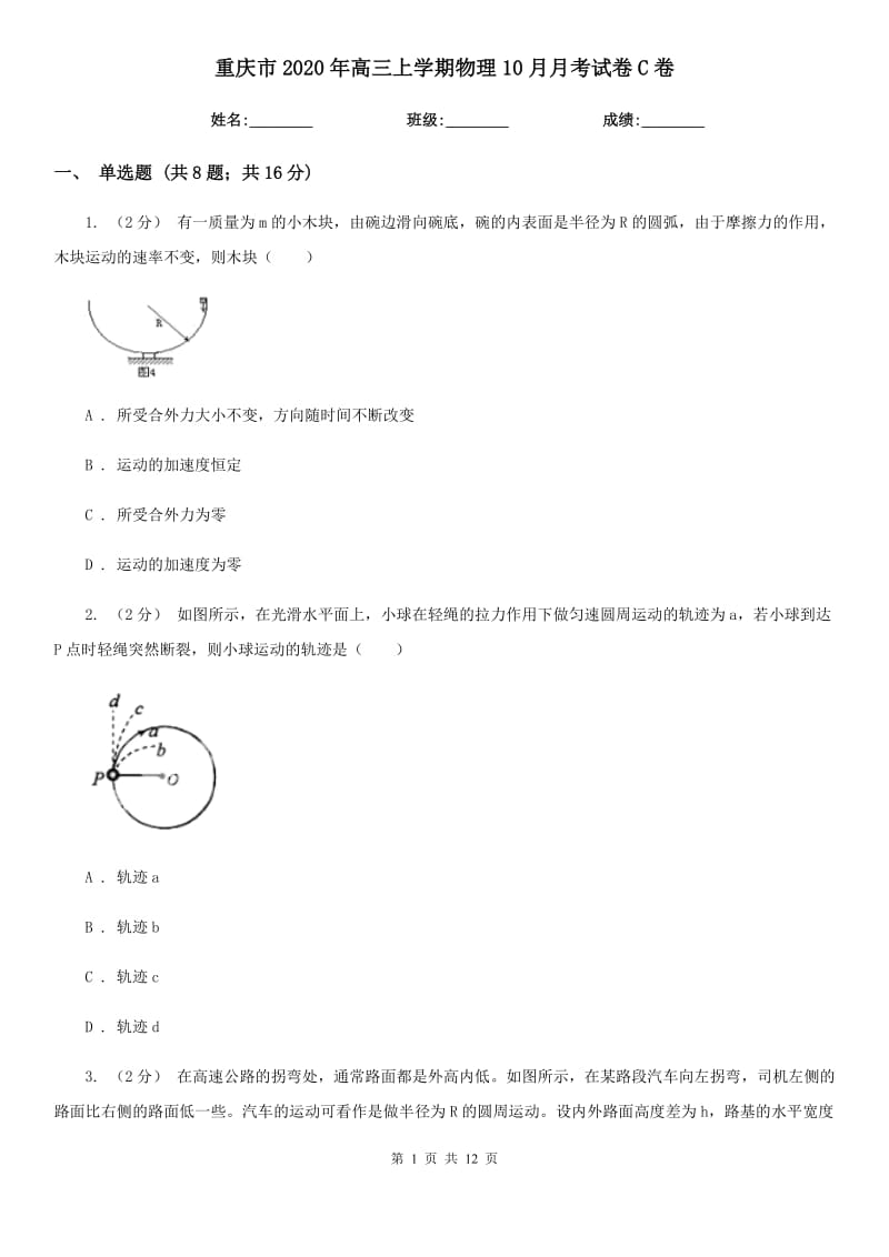 重庆市2020年高三上学期物理10月月考试卷C卷（模拟）_第1页